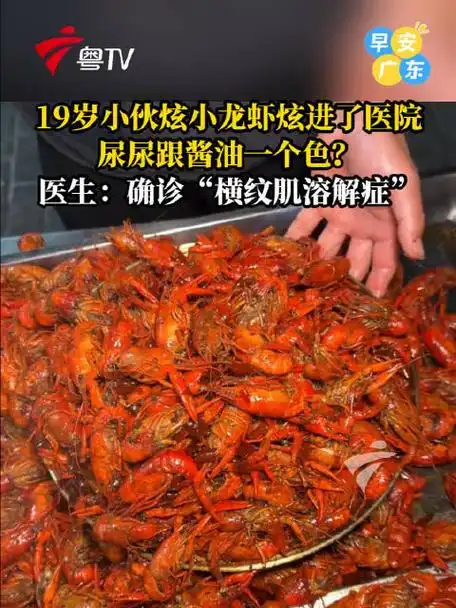 连续吃小龙虾后打枪手抖？电竞选手肌肉溶解警示录